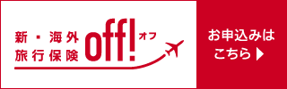 新・海外旅行保険「off!オフ」